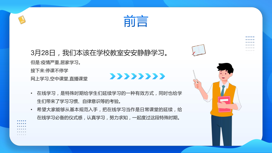 蓝色卡通风疫情网络课程学习介绍动态教学讲座PPT课件.pptx_第2页