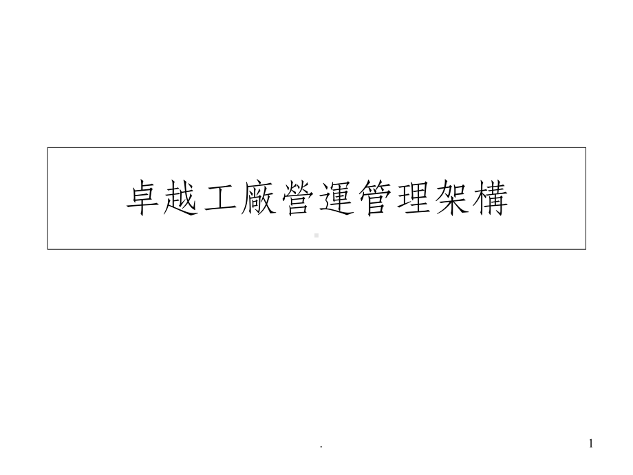 工厂营运管理架构示意ppt课件.ppt_第1页