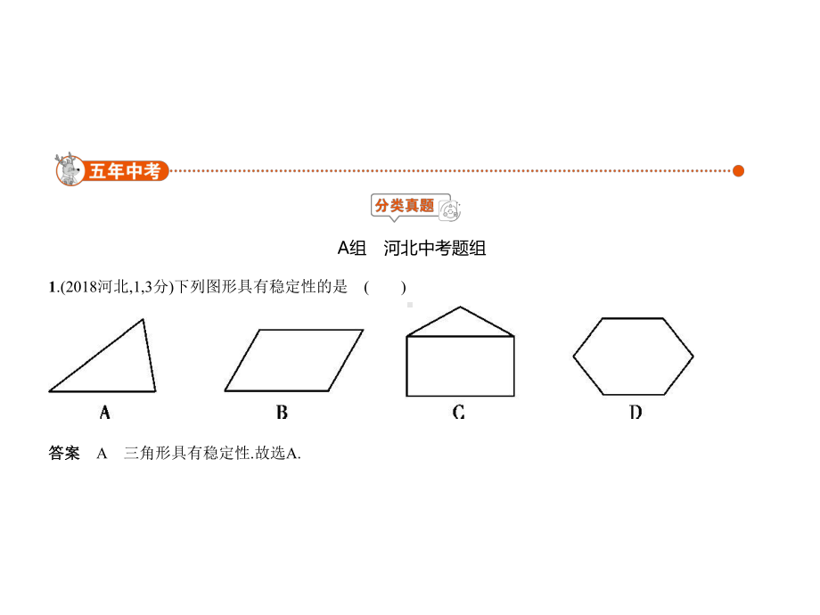 2020年河北中考数学一轮复习课件：§5.2-三角形与等腰三角形.pptx_第1页