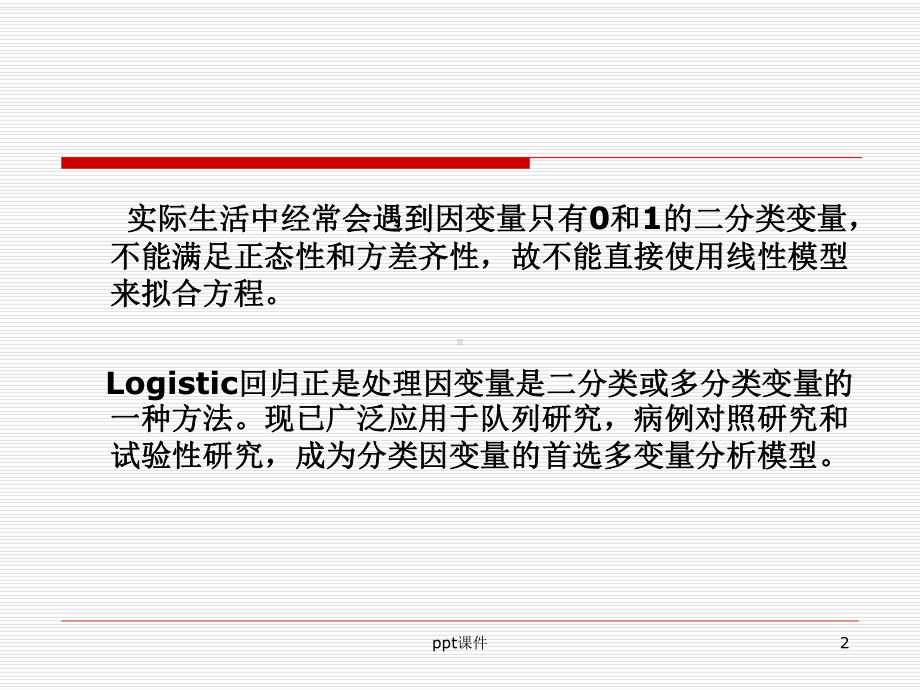 Stata做logistic回归-ppt课件.ppt_第2页