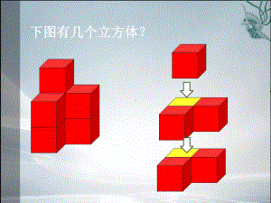 计算立方体个数(精品课件).ppt.ppt