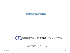 李树军高新技术企业专项审计PPT课件(同名134646).ppt