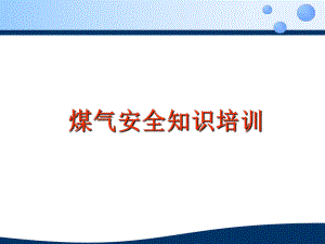 煤气安全知识培训-ppt课件.ppt