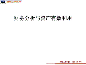 湖北7月财务分析与资产的有效利用课件.ppt