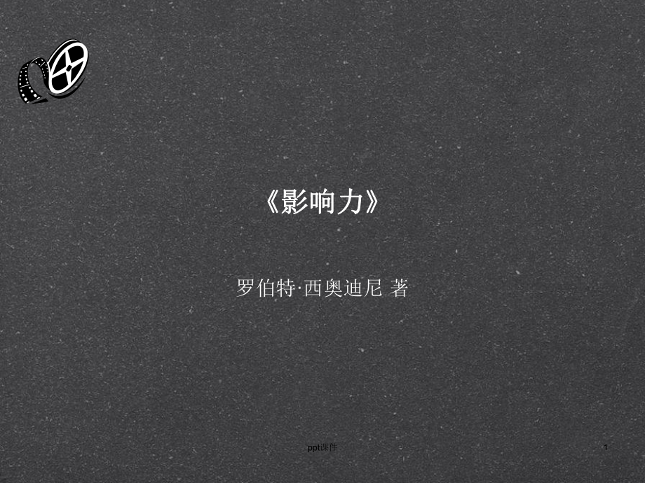 影响力读后感-ppt课件.ppt_第1页