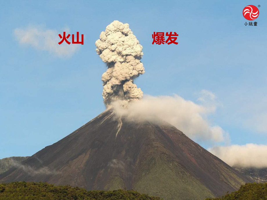 火山爆发PPT课件.ppt_第1页