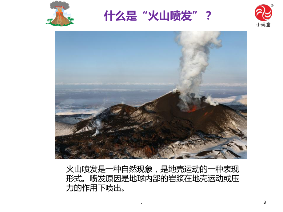 火山爆发PPT课件.ppt_第3页