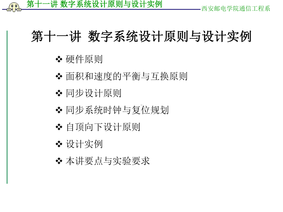 最新Verilog课件-第十一讲-数字系统设计原则与设计实例.ppt_第1页