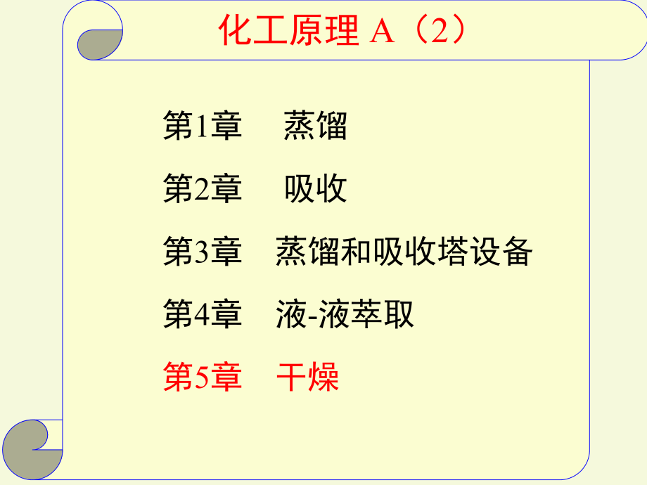 化工原理课件-干燥.ppt_第2页