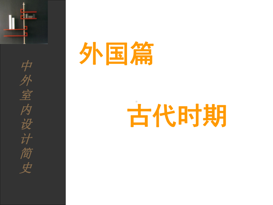 中外室内设计简史古代时期-ppt课件.ppt_第3页