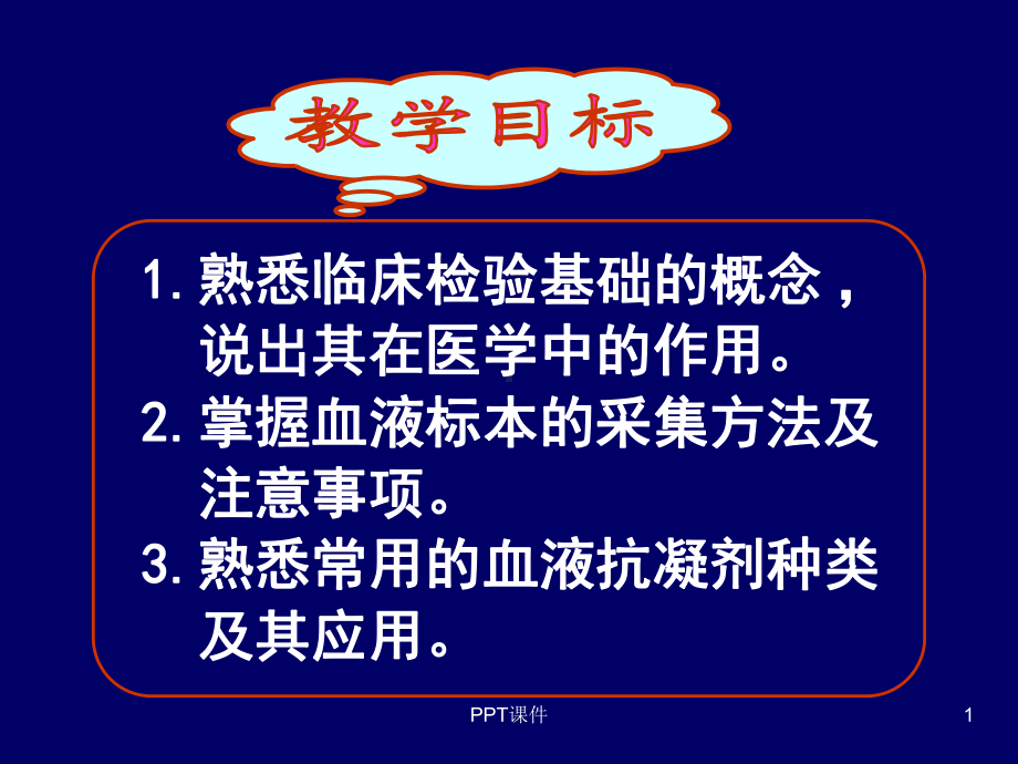 血液标本的采集以及抗凝剂的选择-ppt课件.ppt_第1页