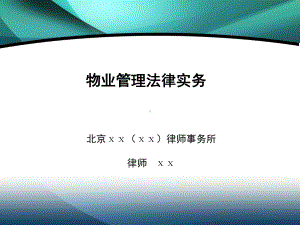 物业管理法律实务培训课件(同名117469).ppt