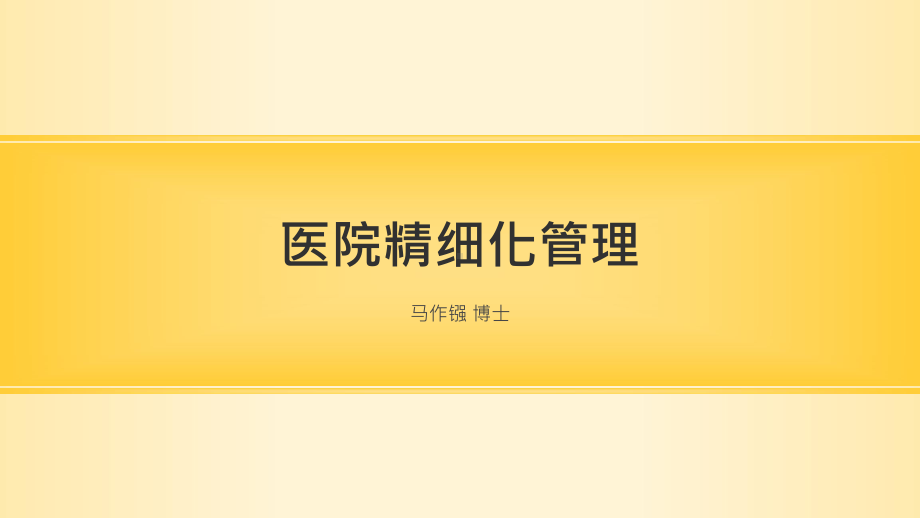 医院精细化管理培训课件(ppt共122张).ppt_第1页