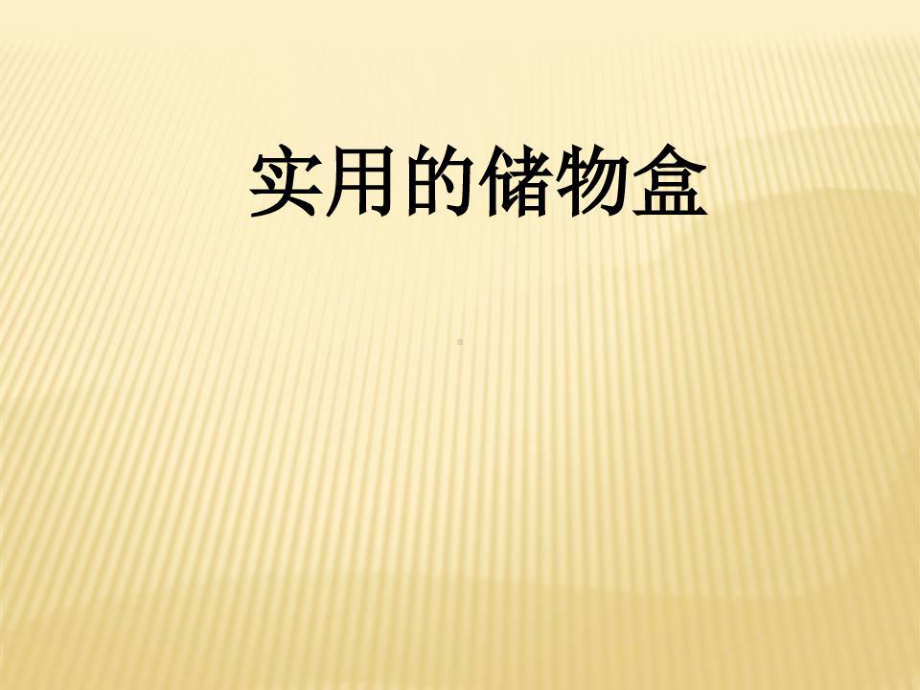 小学综合实践活动-实用的储物盒教学课件设计共18页.ppt_第2页