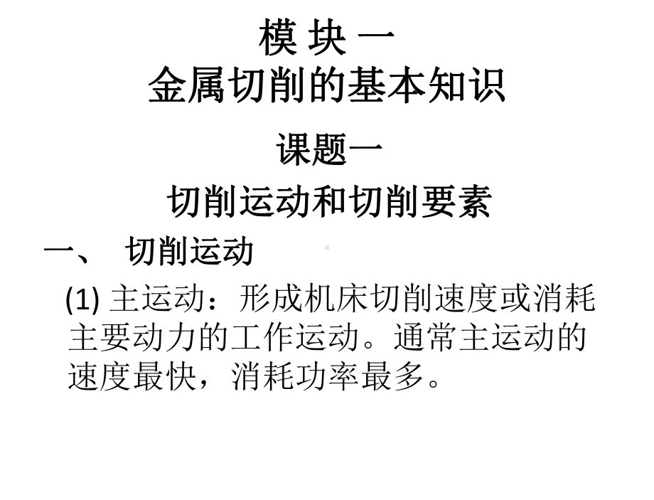 机械加工技术教学课件PPT作者：陈永久蒿敬恪机械加工技术.ppt_第2页