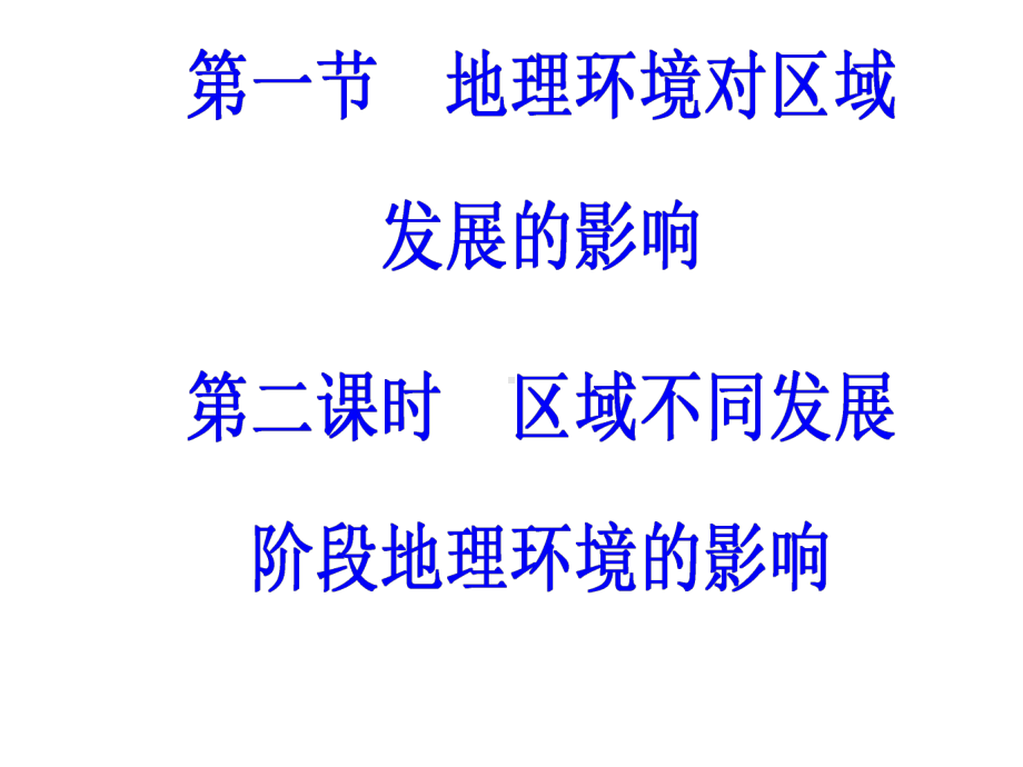 高中地理必修三名师公开课省级获奖课件：第一章第一节第二课时区域不同发展阶段地理环境的影响-课件人教版.ppt_第2页