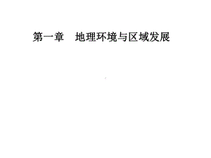 高中地理必修三名师公开课省级获奖课件：第一章第一节第二课时区域不同发展阶段地理环境的影响-课件人教版.ppt