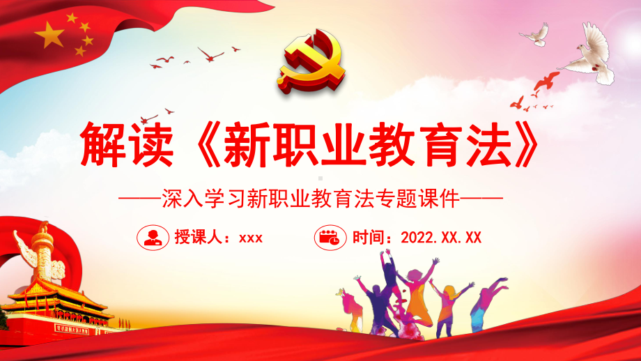 解读《新职业教育法》大气党政风深入学习新职业教育法专题PPT教学课件.pptx_第1页