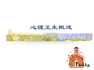 心理卫生概述-PPT课件.ppt