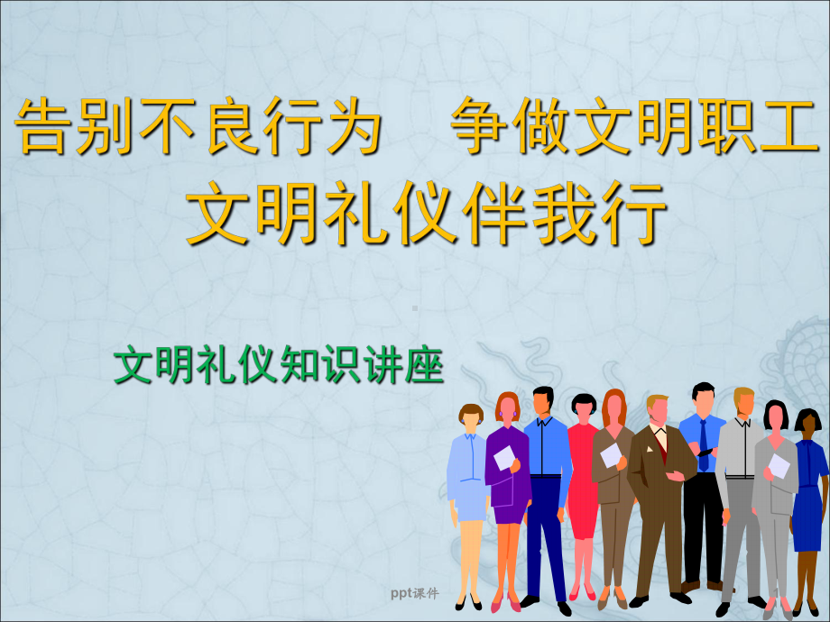 文明礼仪知识讲座-ppt课件.ppt_第1页