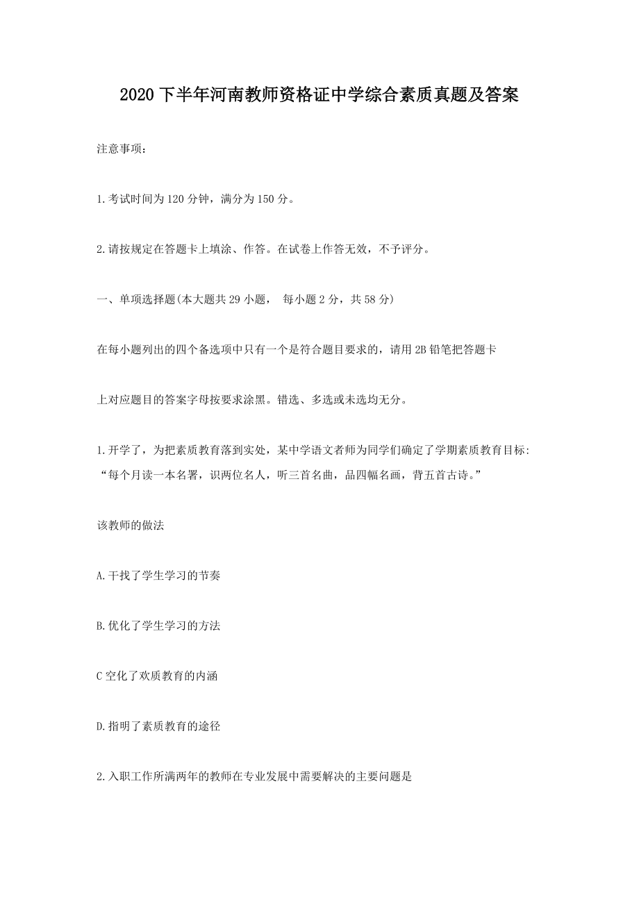 2020下半年河南教师资格证中学综合素质真题及答案.doc_第1页