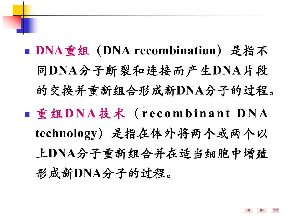 生物化学与分子生物学学习课件：dna重组和重组dna技术 1.ppt_第2页