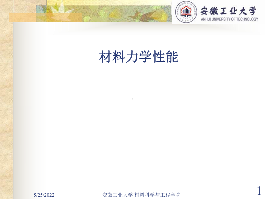 材料力学性能 第四章 金属的断裂韧度 材料力学性能 讲义 课件 ppt.ppt_第1页