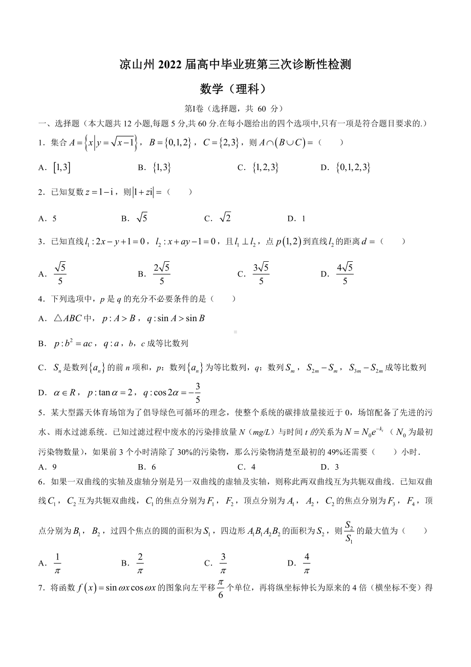 四川省凉山州2022届高三文科数学第三次诊断考试试题及答案.pdf_第1页