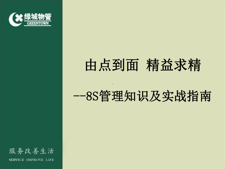 某物管8S管理知识及实战指南(PPT课件148页).ppt_第2页