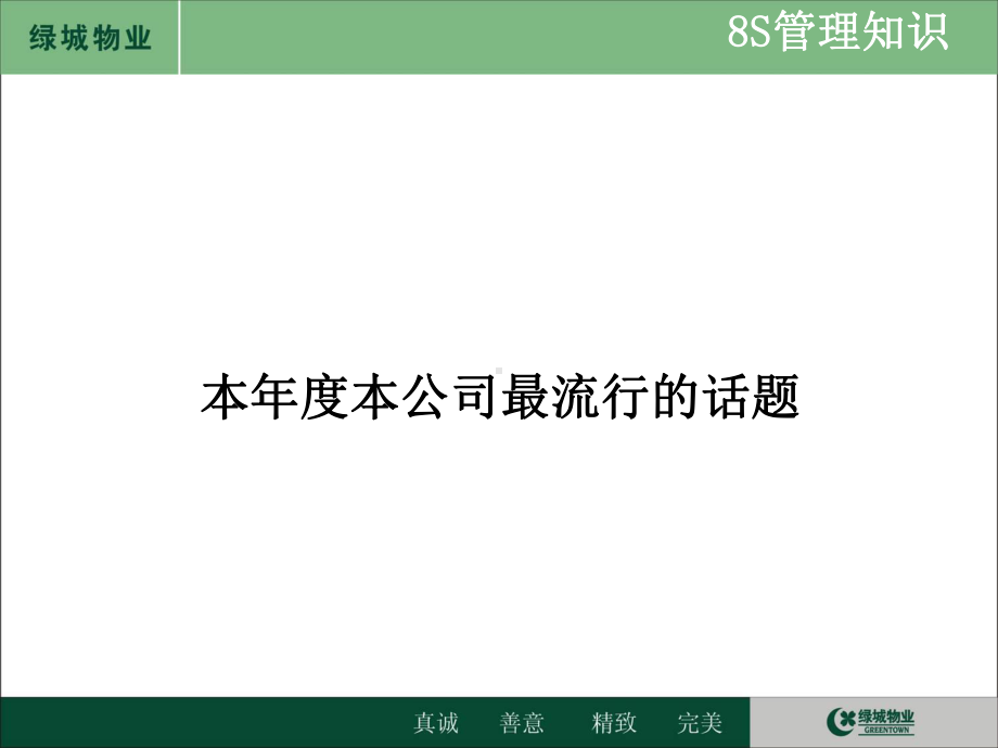 某物管8S管理知识及实战指南(PPT课件148页).ppt_第3页