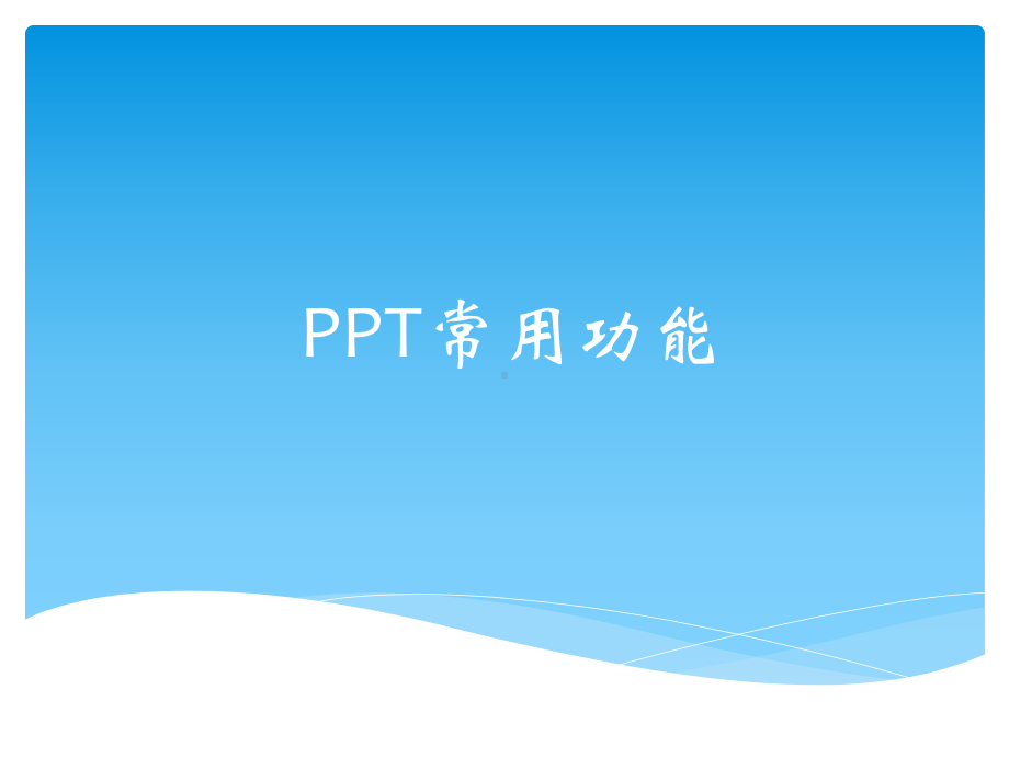 PPT常用功能介绍.pptx_第1页