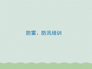 防洪防汛培训课件(ppt-67页).ppt