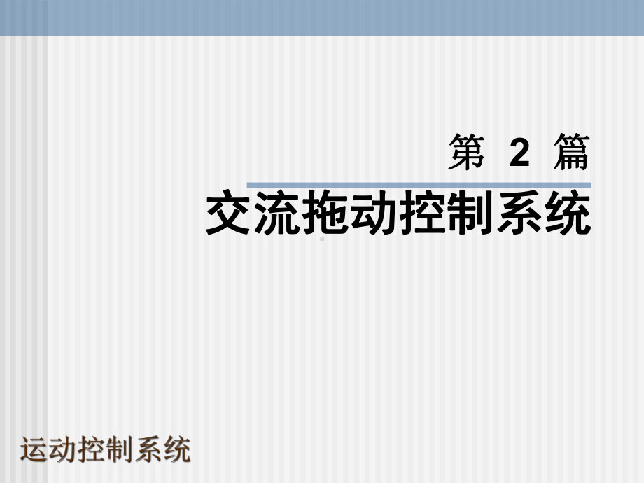 重庆大学运动控制系统课件ppt 孙跃院长c5.ppt_第1页