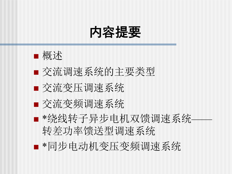 重庆大学运动控制系统课件ppt 孙跃院长c5.ppt_第2页