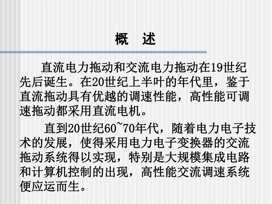 重庆大学运动控制系统课件ppt 孙跃院长c5.ppt_第3页