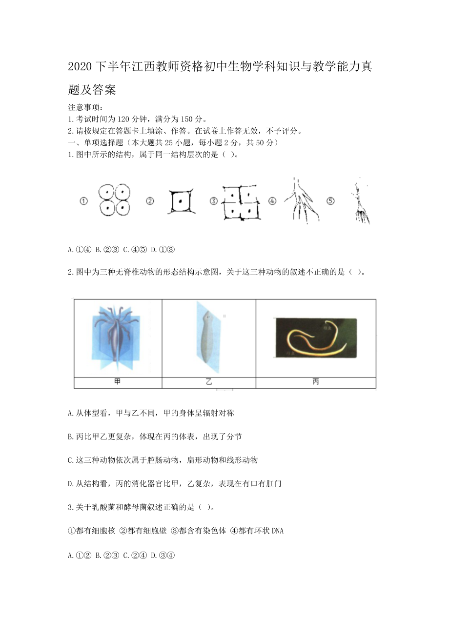 2020下半年江西教师资格初中生物学科知识与教学能力真题及答案.doc_第1页