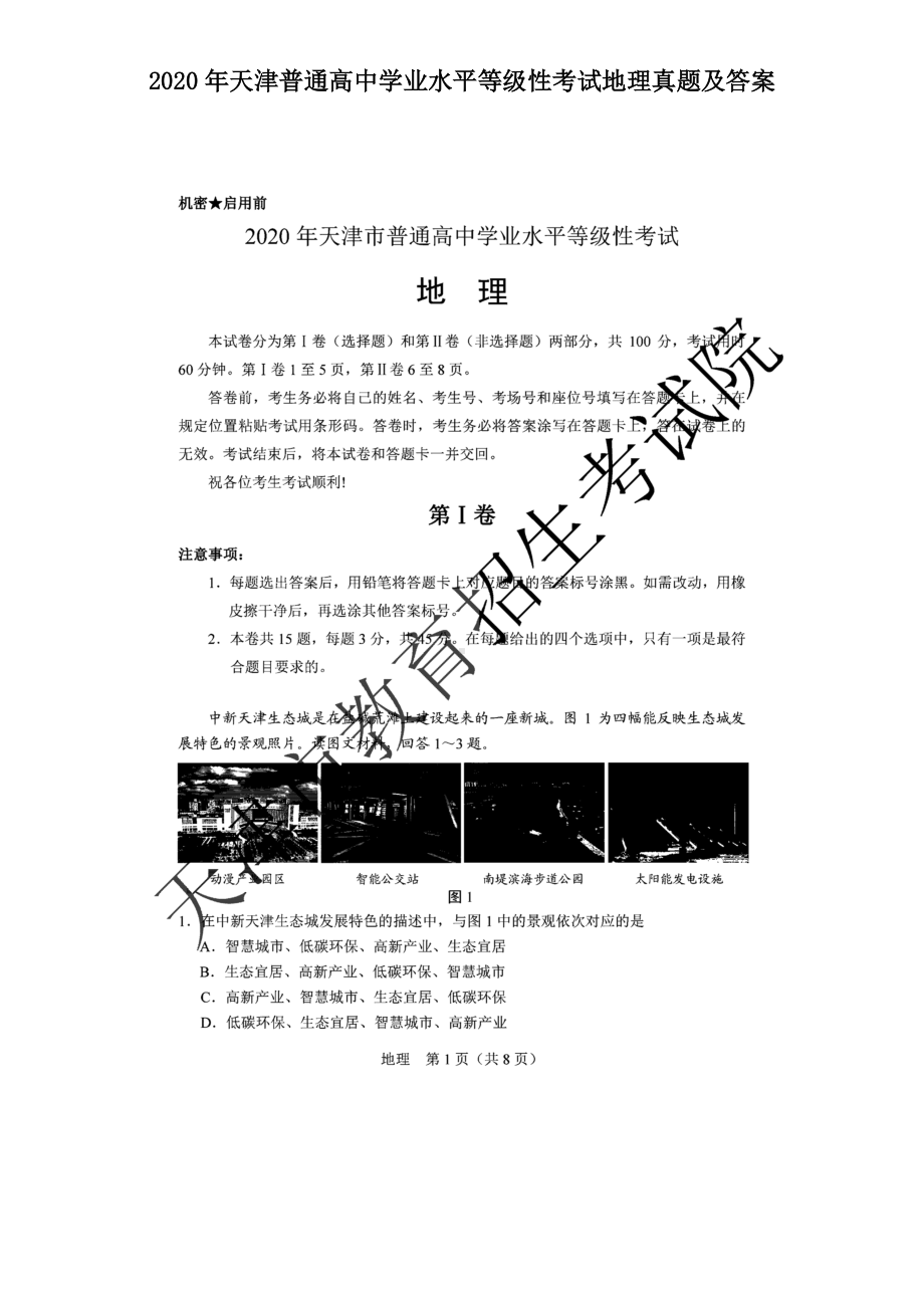 2020年天津普通高中学业水平等级性考试地理真题及答案.doc_第1页