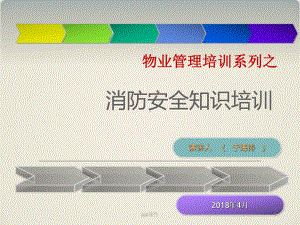 物业消防安全培训详解-ppt课件.ppt