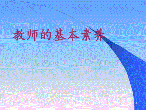 教师素养的-ppt课件.ppt