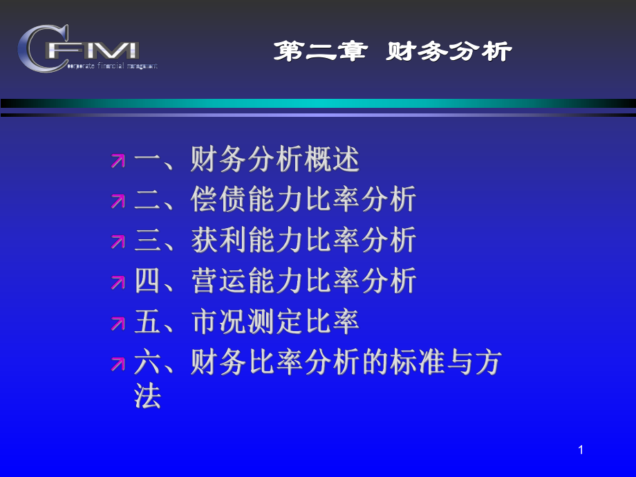 第二章-财务分析-财务管理-教学课件-PPT.ppt_第1页