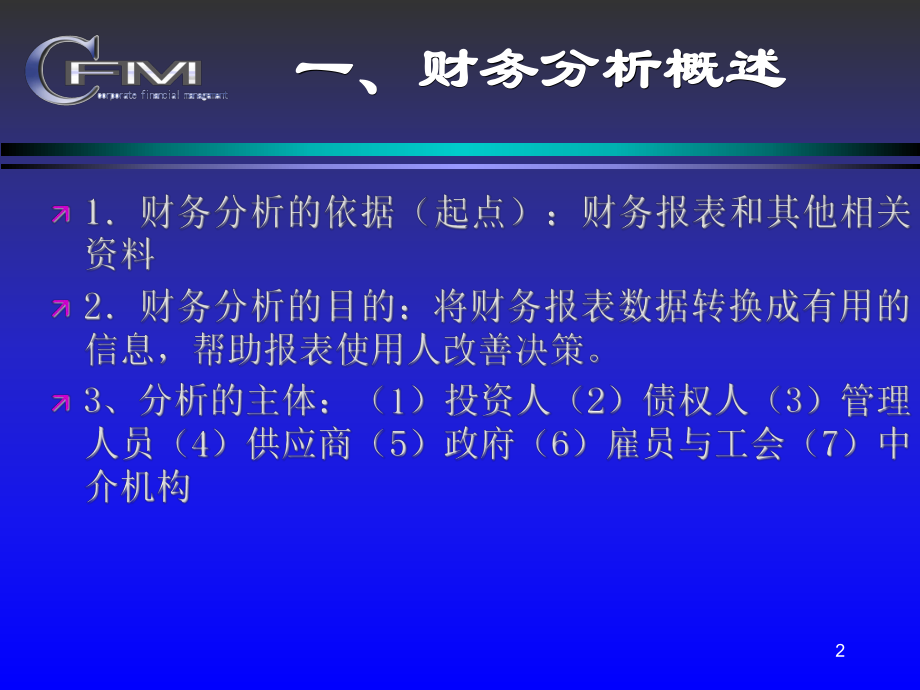 第二章-财务分析-财务管理-教学课件-PPT.ppt_第2页
