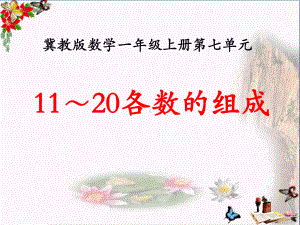 冀教版数学一年级上册第7单元《11～20各数的认识》(11～20各数的组成)ppt教学课件.pptx