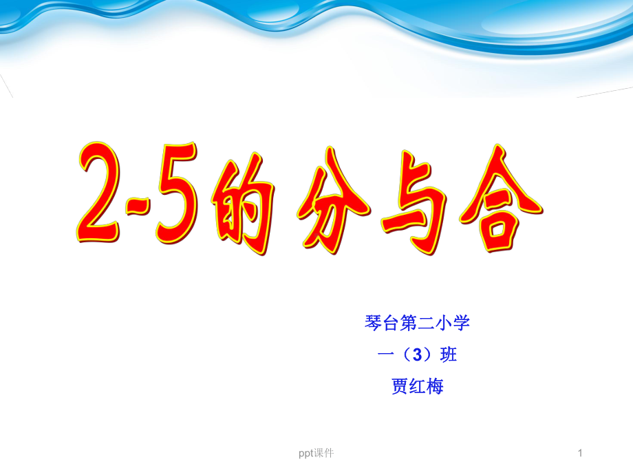 《2、3、4、5的分与合》-ppt课件.ppt_第1页