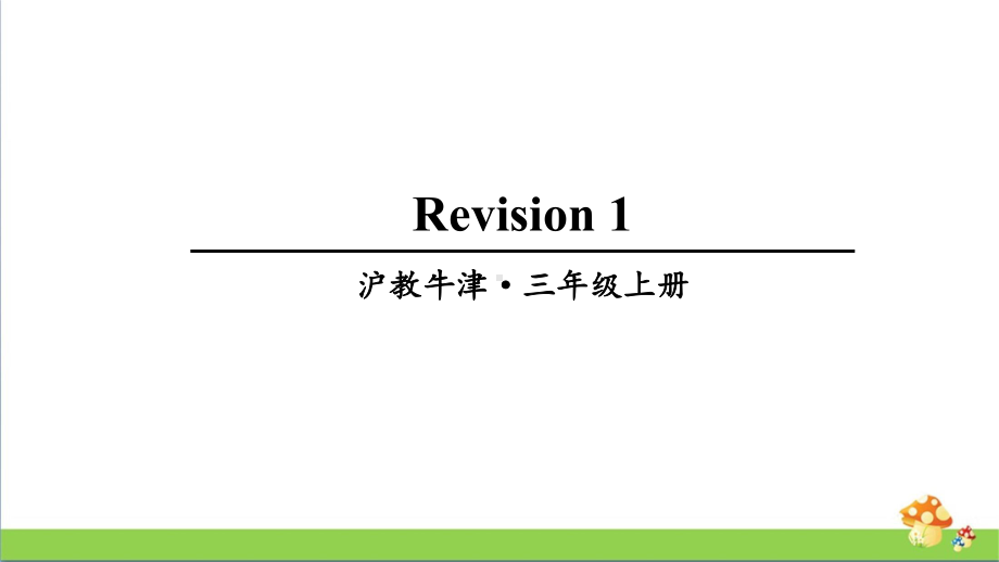 上海牛津版英语三年级上Module1Revision1教学课件.ppt_第1页