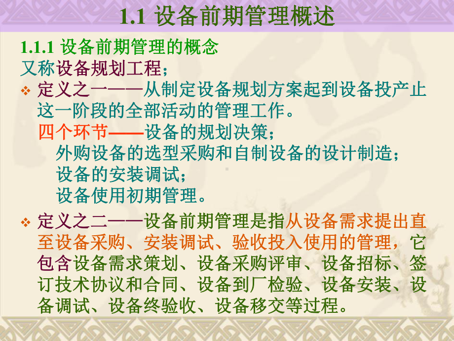 设备前期管理课件(PPT76张).ppt_第2页