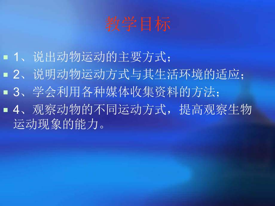 动物运动的方式PPT优秀课件-北师大版.ppt_第2页