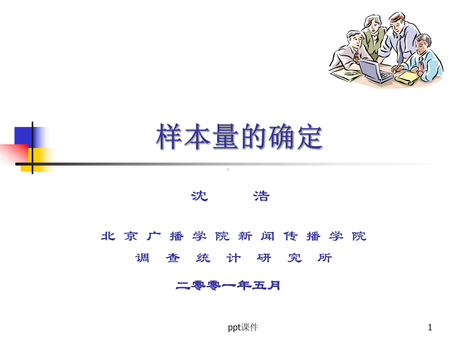 样本容量的确定-ppt课件.ppt_第1页