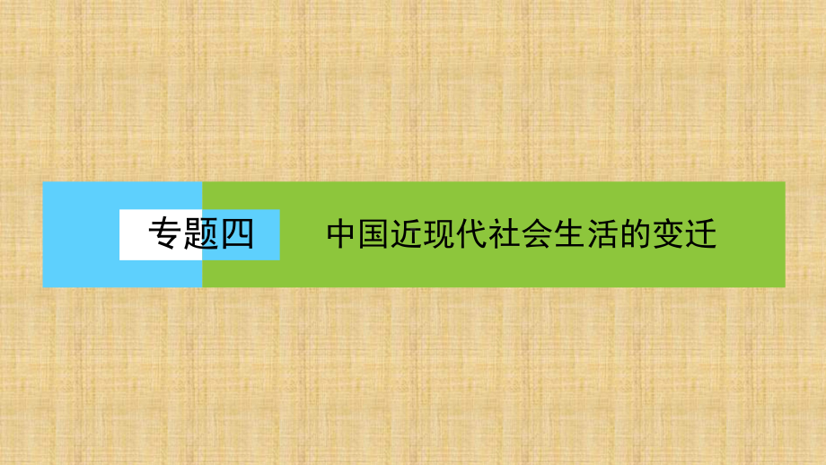 人民版高中历史必修二：4.2-交通和通信工具的进步-名师公开课省级获奖课件(42张).ppt_第1页