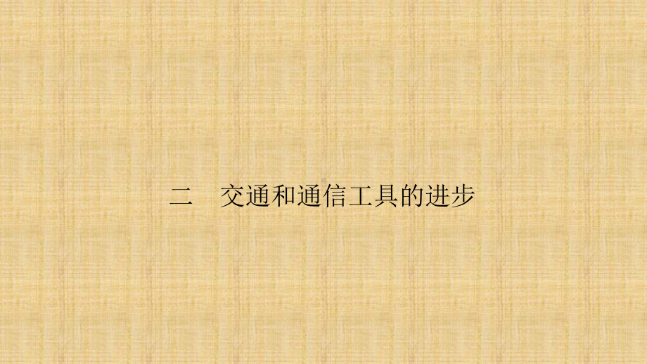 人民版高中历史必修二：4.2-交通和通信工具的进步-名师公开课省级获奖课件(42张).ppt_第2页