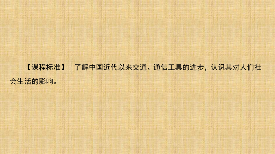 人民版高中历史必修二：4.2-交通和通信工具的进步-名师公开课省级获奖课件(42张).ppt_第3页